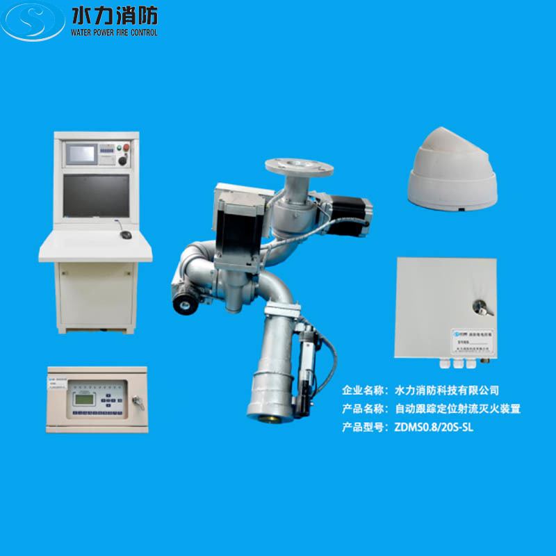 自動跟蹤定位射流滅火裝(zhuāng)置 ZDMS0.8∕30S